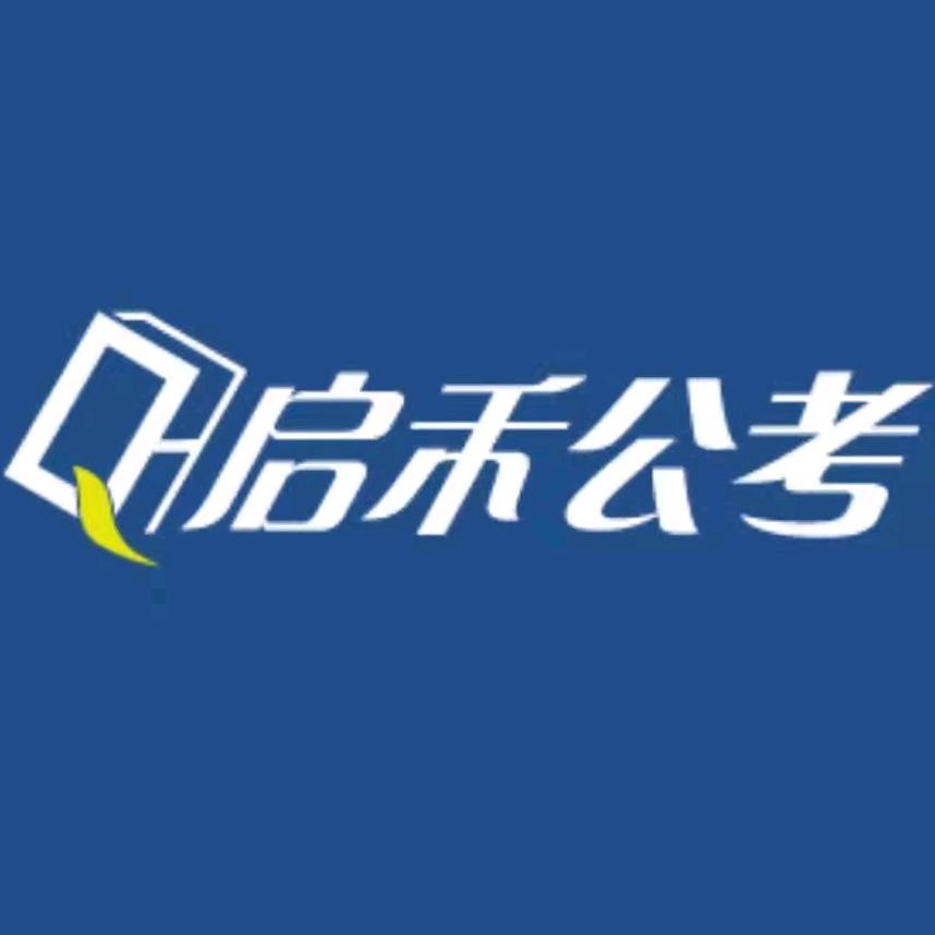 启禾公考培训