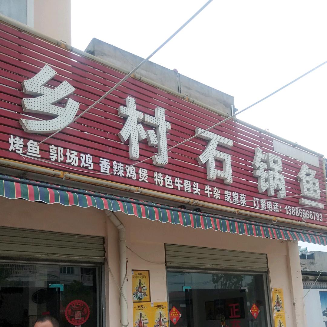 天门市蒋湖乡村石锅鱼店