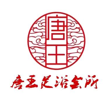 唐王足浴