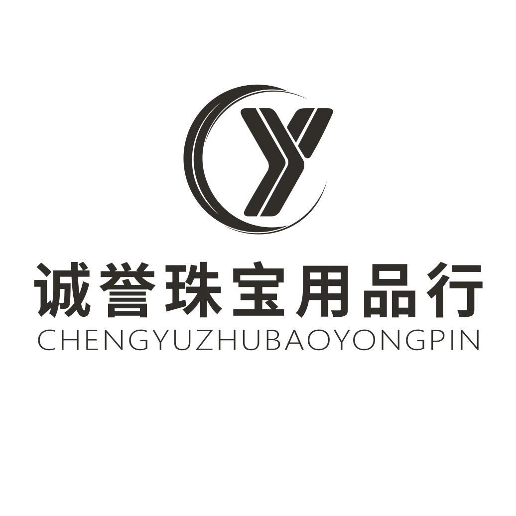 深圳市罗湖区诚誉珠宝用品行