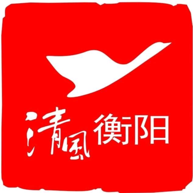 清风衡阳