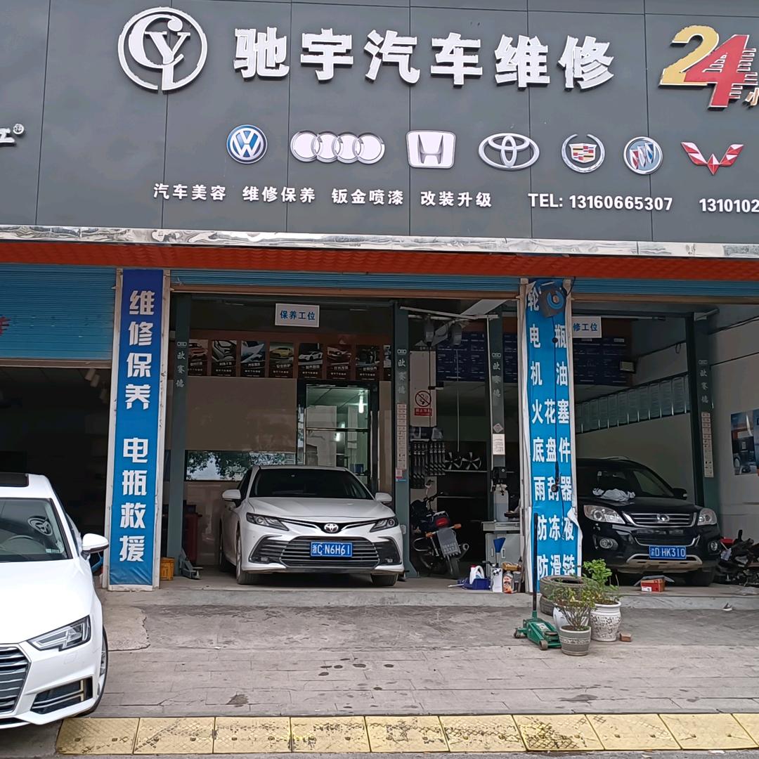 大昌驰宇汽修