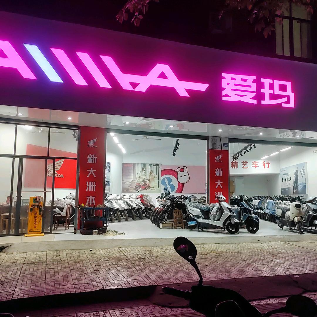 潭口转盘精艺车行（新大洲本田.爱玛电动