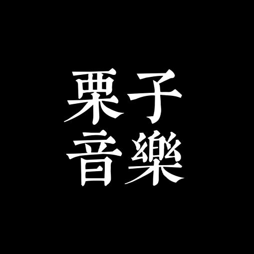 栗子·音樂