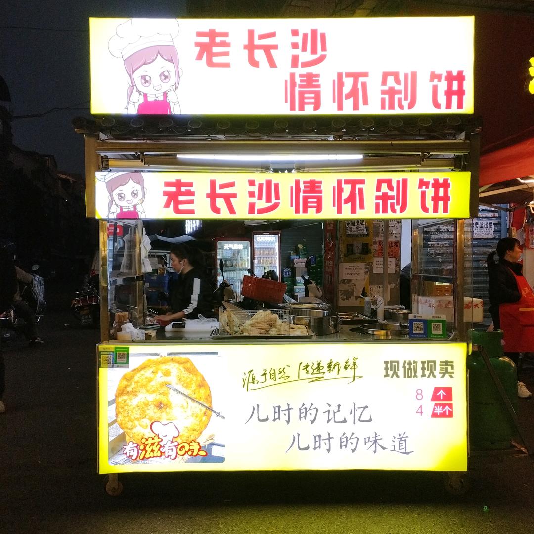 情怀剁饼（扬帆小区店）