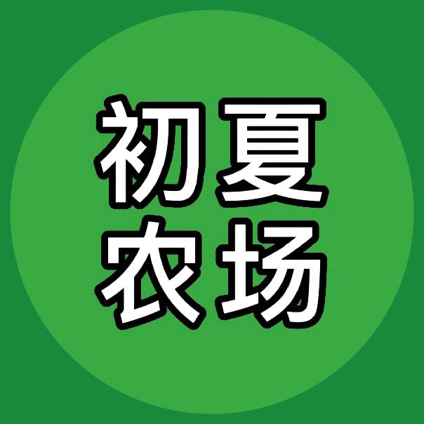 初夏农场