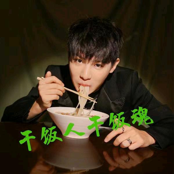 ♛干饭人♛
