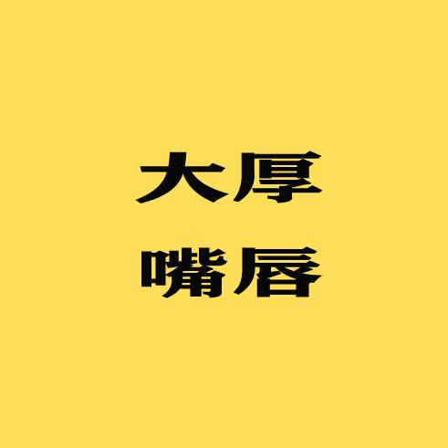 厚嘴唇讲电影