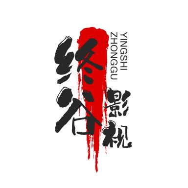 終谷_影视LY