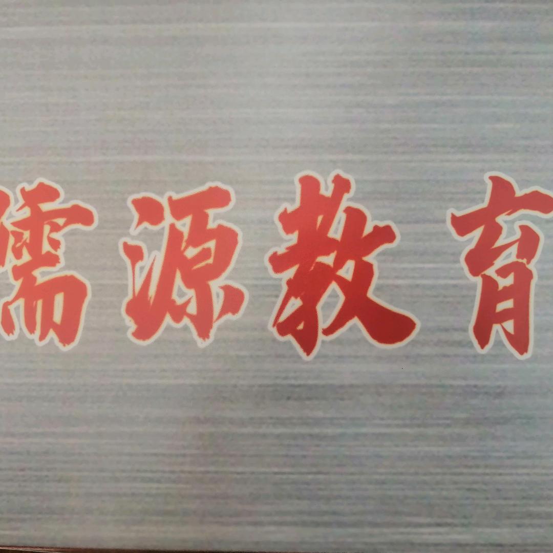 儒源教育
