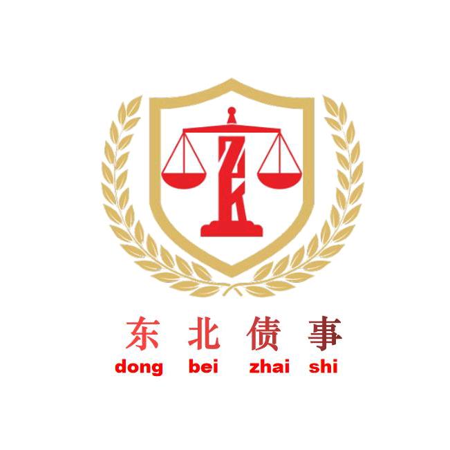 东北债事