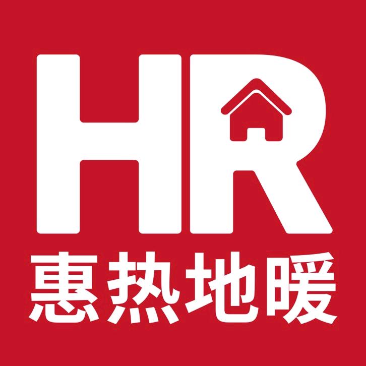 惠热地暖（有关必回）