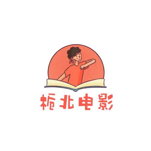 栀北电影