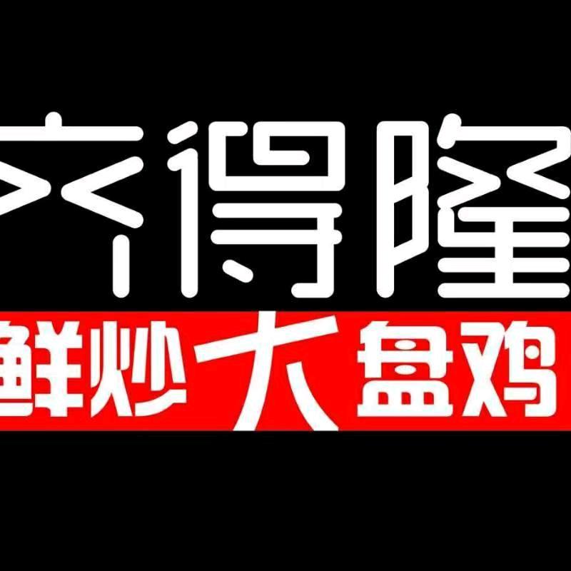 齐得隆鲜炒大盘鸡