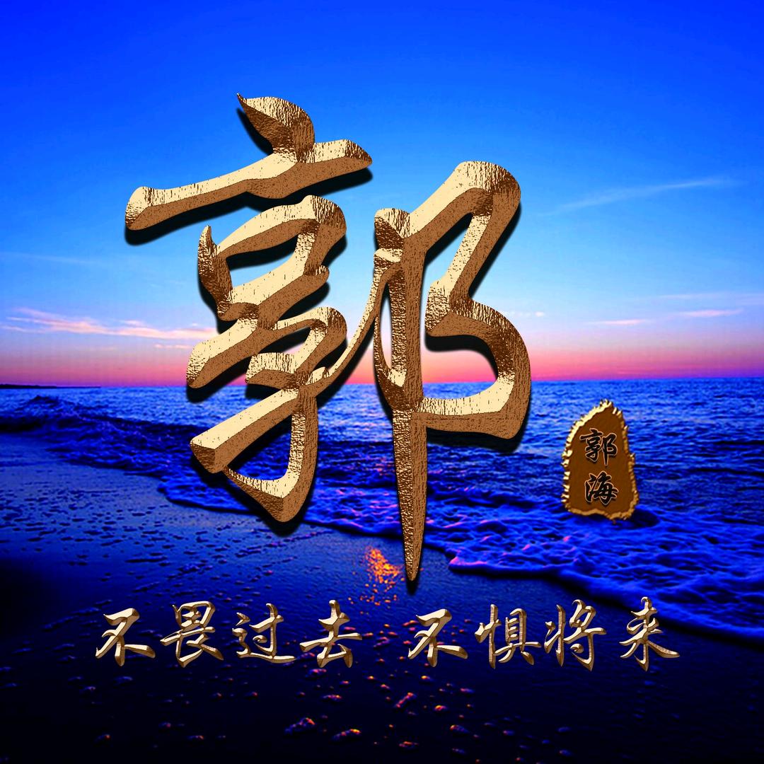 勾机郭海