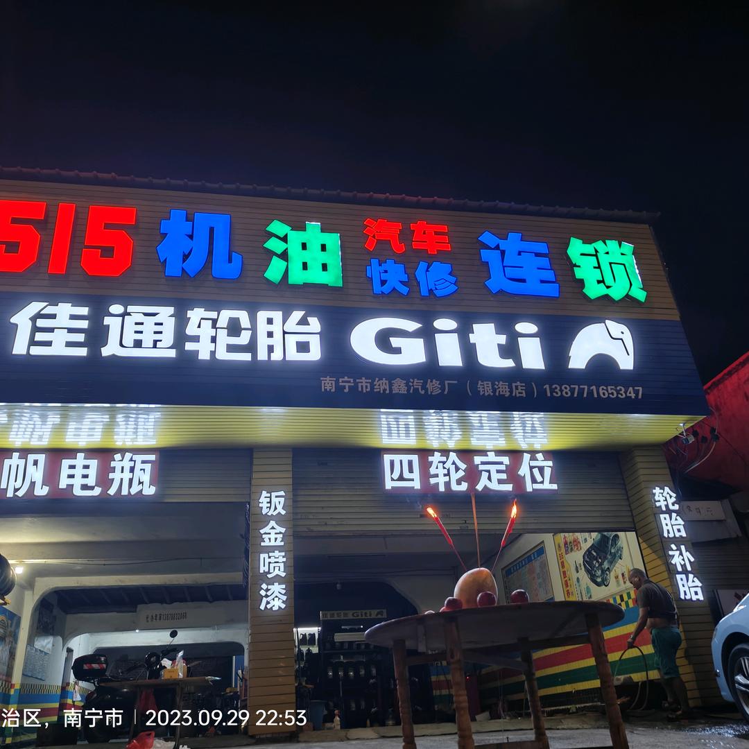 515机油快修连锁（银海大道店）