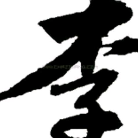 ╭(╯李家姑娘ε╰)╮