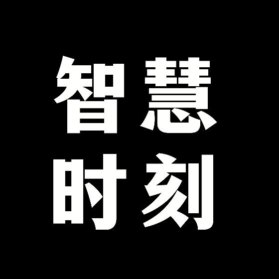智慧时刻