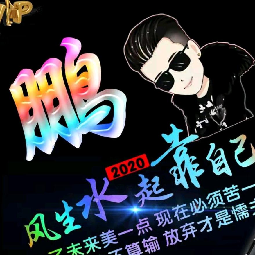 二鹏_1927524
