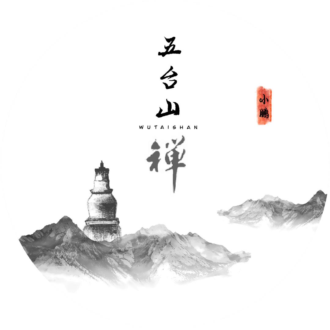 五台山～小鹏（导游）