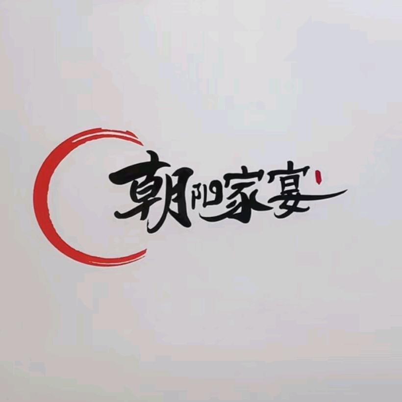 镐京婚庆歺饮服务一条龙