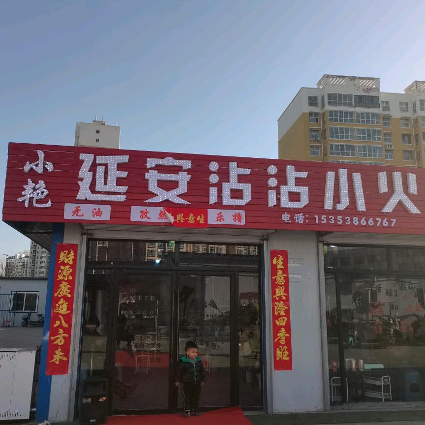 小艳延安沾沾小火锅