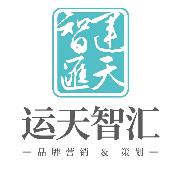 运天智汇品牌策划