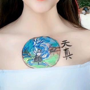 天 真