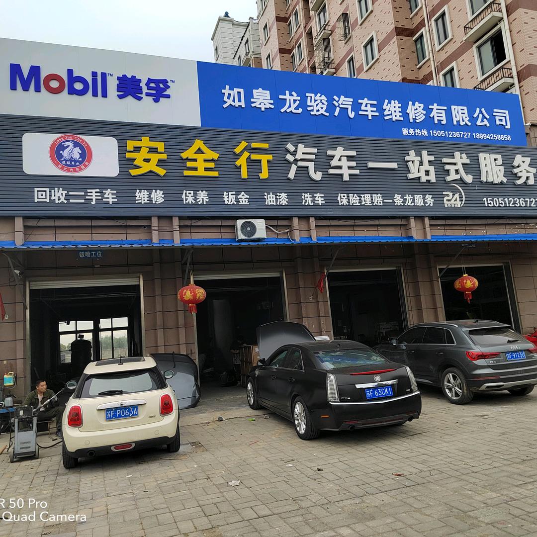 如皋龙骏汽车维修有限公司