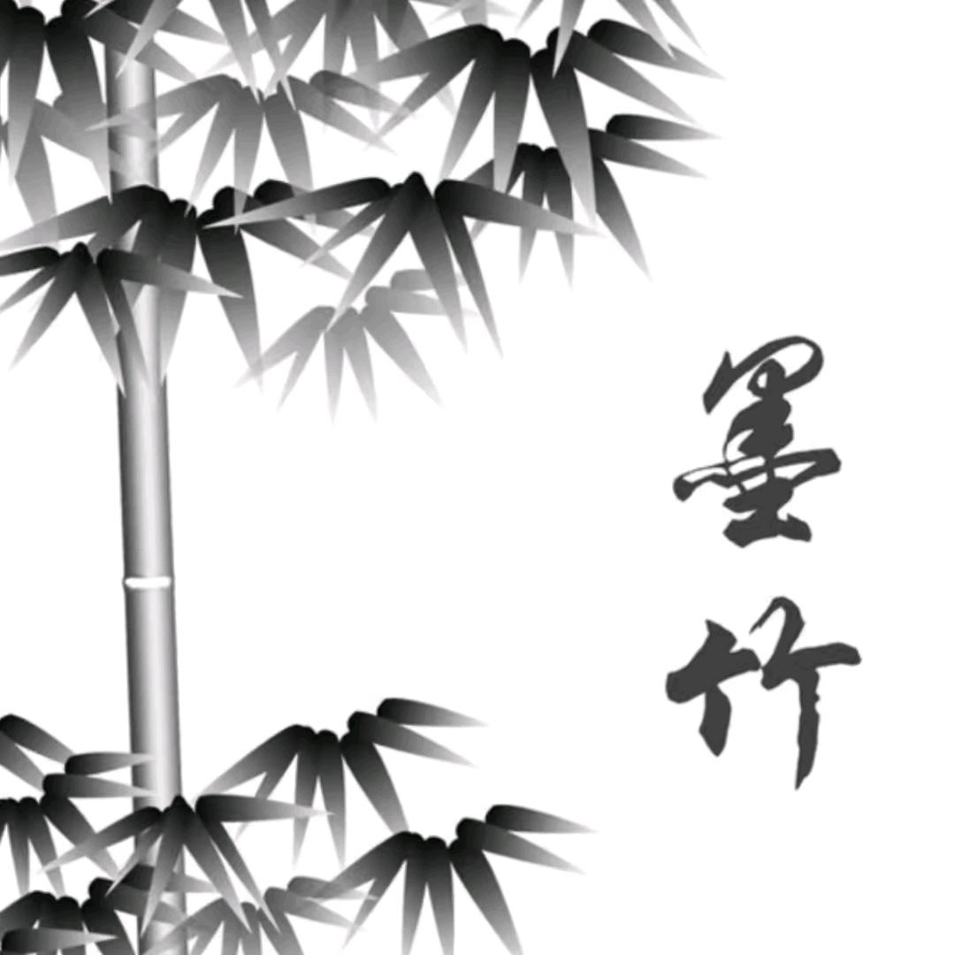 子竹