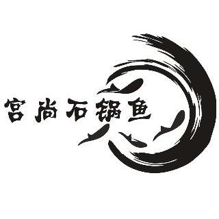 温州高新技术产业开发区宫尚石锅鱼店