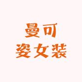 曼可姿女装