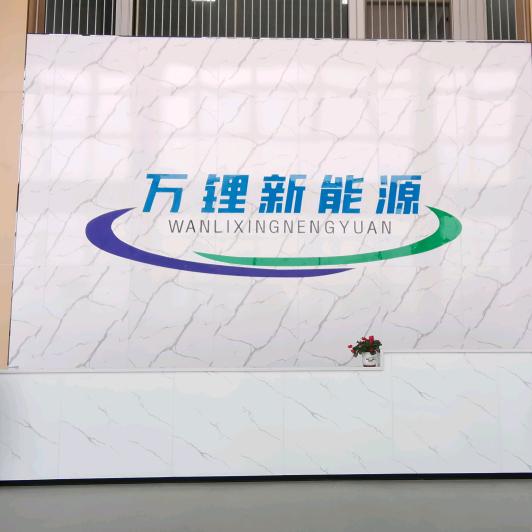河南万锂新能源有限公司官方账号