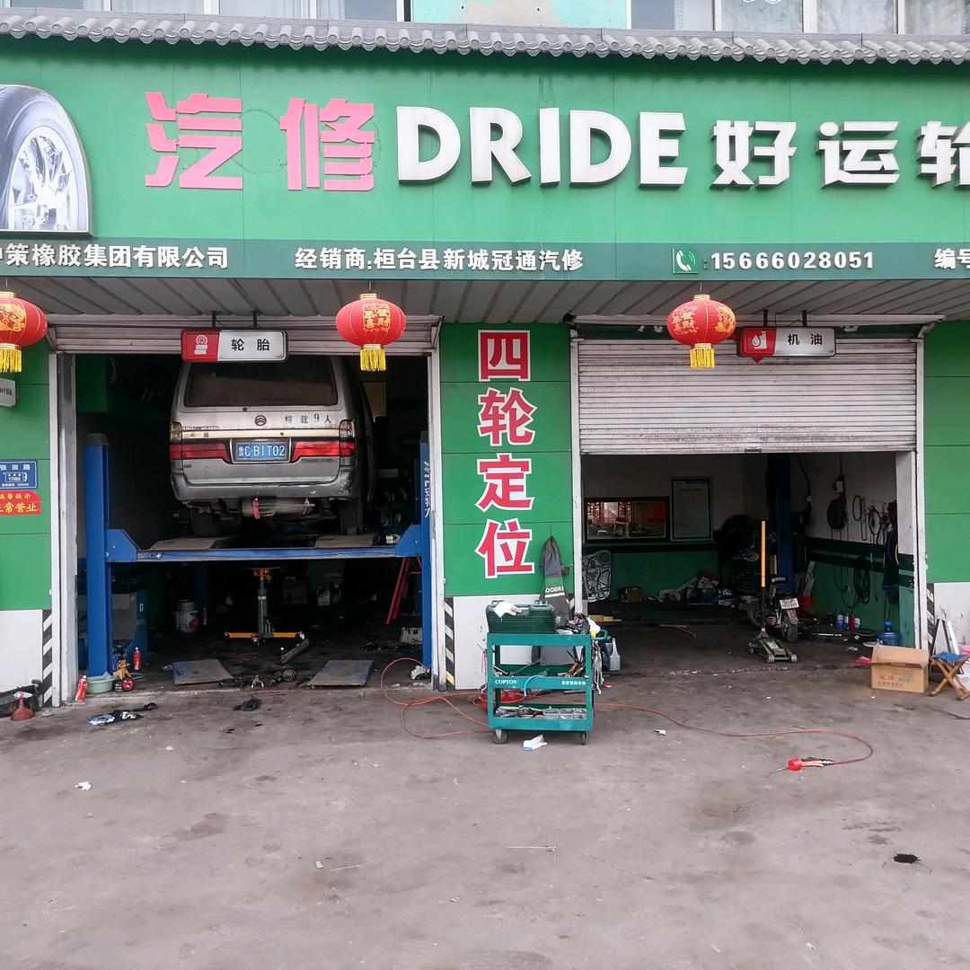 桓台冠通汽修厂
