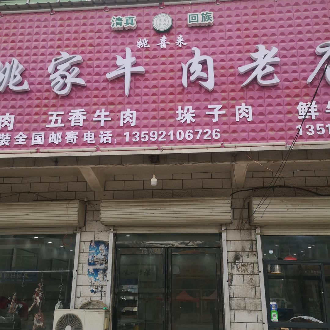 邸阁姚家牛肉老店