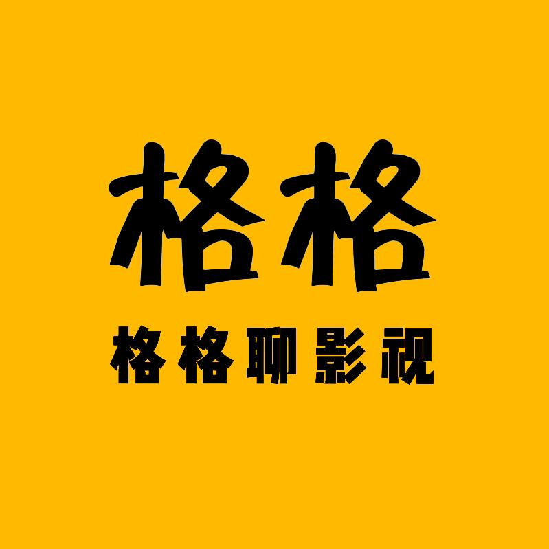 格格聊影视