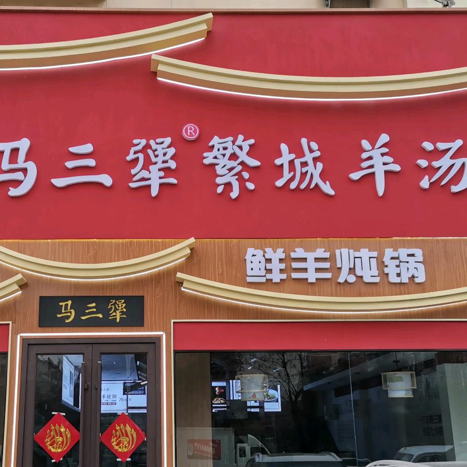 马三犟繁城羊汤官方号