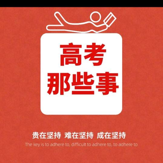 高考那些事志愿