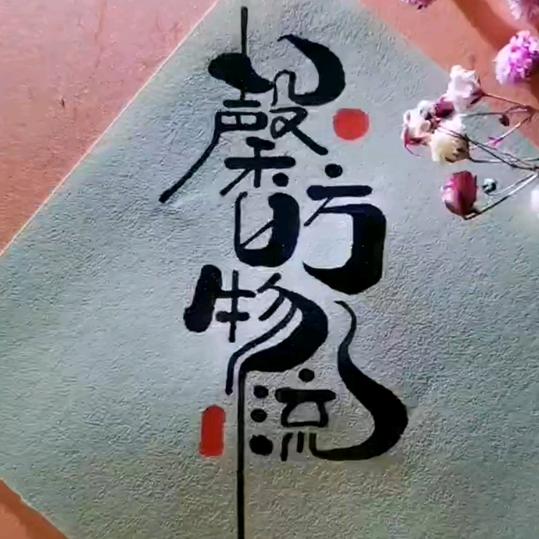 绿珠农业
