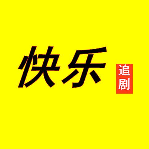 快乐追剧呀