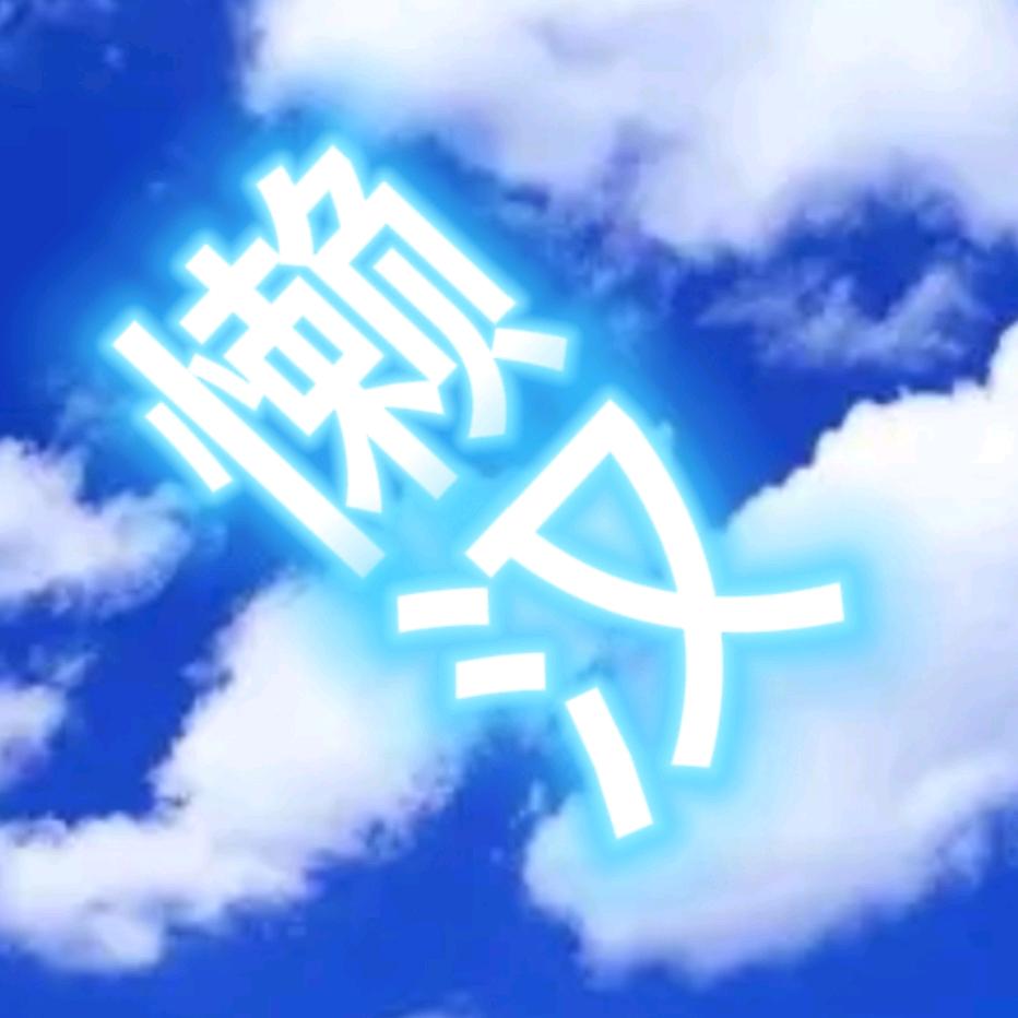懒汉《不在懒》