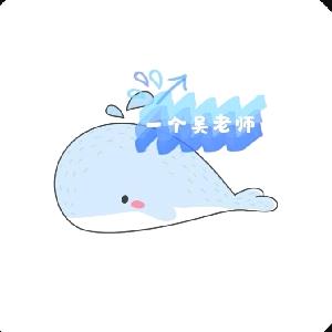一个吴老师🐳