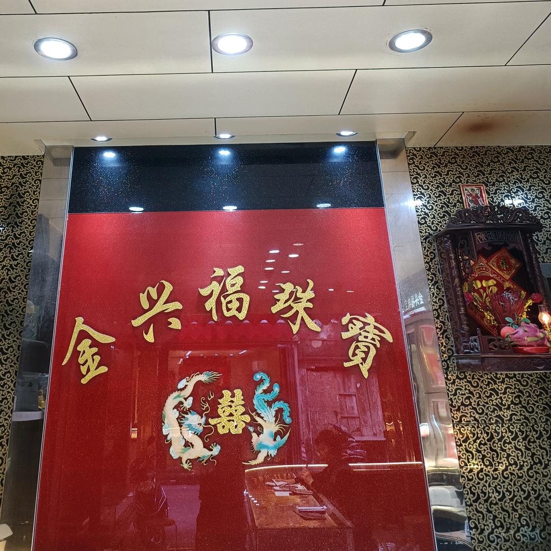 陆丰市甲子金兴福珠宝行