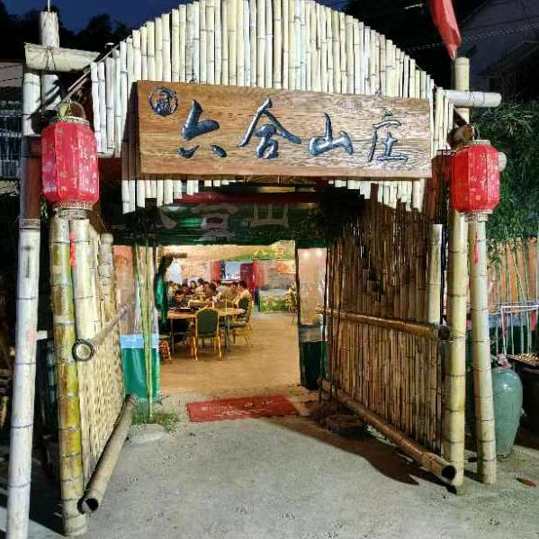 六合山庄烤全羊小芬芬