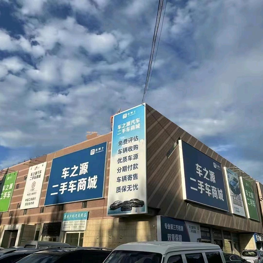 耀晨二手车