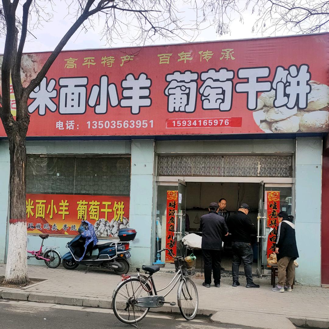 米面小羊葡萄干饼店