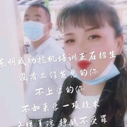 东明成功挖机培训（萍姐）