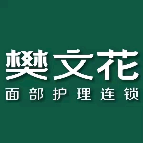 加盟樊文花河南李哥
