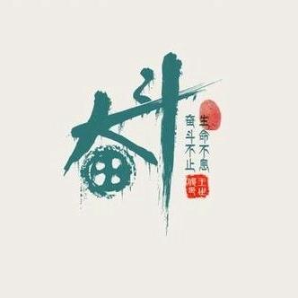 奋斗