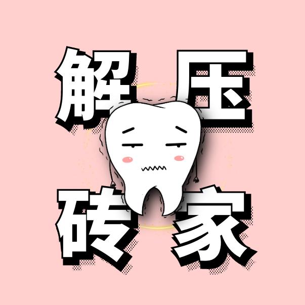 解压砖家